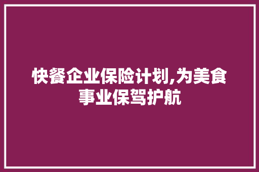 快餐企业保险计划,为美食事业保驾护航