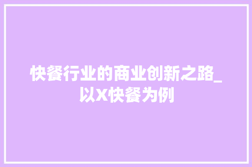 快餐行业的商业创新之路_以X快餐为例