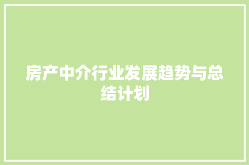 房产中介行业发展趋势与总结计划 成语大全
