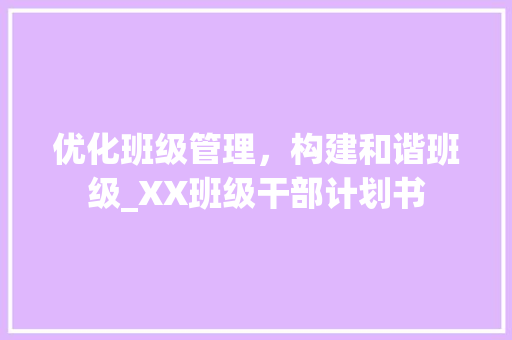 优化班级管理，构建和谐班级_XX班级干部计划书 工作总结