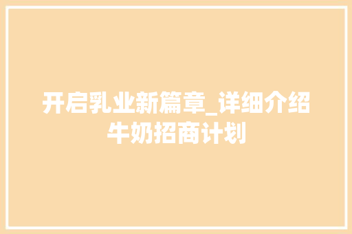 开启乳业新篇章_详细介绍牛奶招商计划