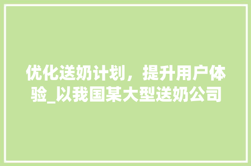 优化送奶计划，提升用户体验_以我国某大型送奶公司为例
