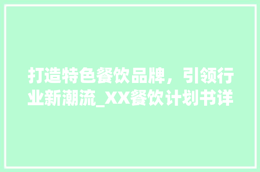 打造特色餐饮品牌，引领行业新潮流_XX餐饮计划书详细介绍
