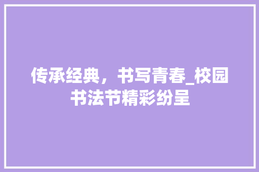 传承经典，书写青春_校园书法节精彩纷呈
