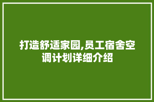 打造舒适家园,员工宿舍空调计划详细介绍