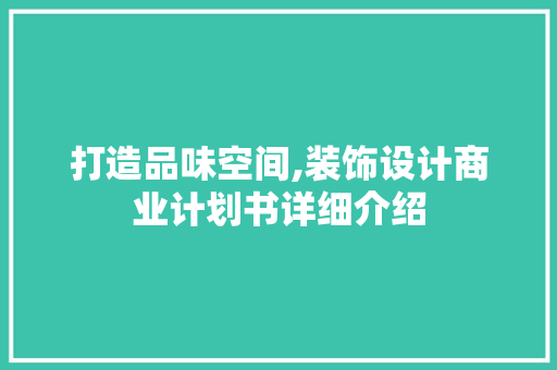 打造品味空间,装饰设计商业计划书详细介绍