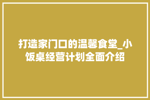 打造家门口的温馨食堂_小饭桌经营计划全面介绍 名人名言