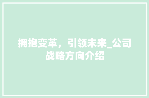 拥抱变革，引领未来_公司战略方向介绍 合同范本