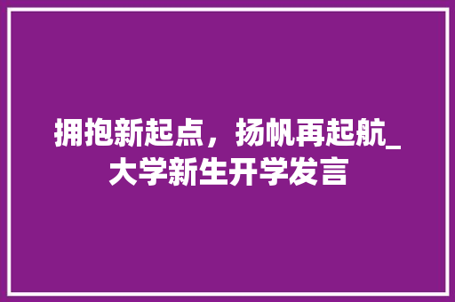 拥抱新起点，扬帆再起航_大学新生开学发言