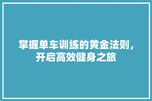 掌握单车训练的黄金法则，开启高效健身之旅
