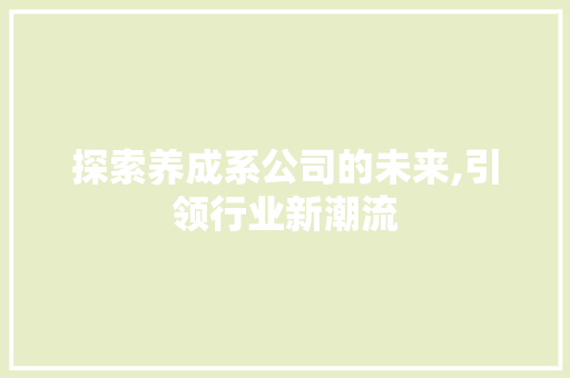 探索养成系公司的未来,引领行业新潮流