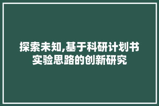 探索未知,基于科研计划书实验思路的创新研究