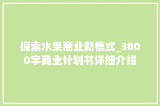 探索水果商业新模式_3000字商业计划书详细介绍 成语大全