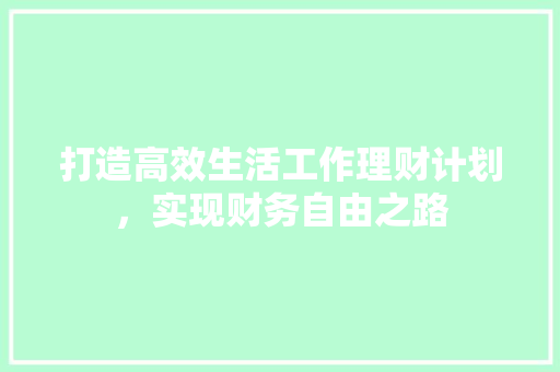 打造高效生活工作理财计划，实现财务自由之路