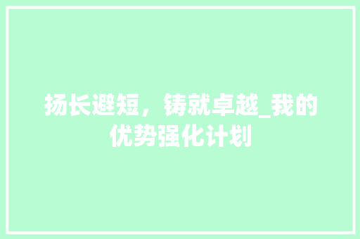 扬长避短，铸就卓越_我的优势强化计划 名人名言