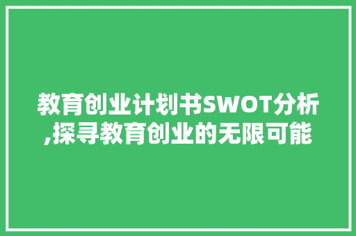 教育创业计划书SWOT分析,探寻教育创业的无限可能
