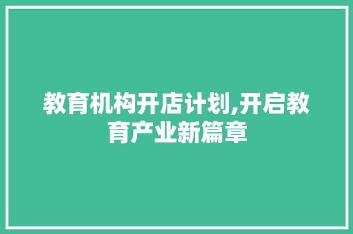 教育机构开店计划,开启教育产业新篇章