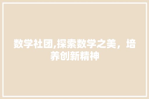 数学社团,探索数学之美，培养创新精神