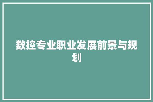 数控专业职业发展前景与规划