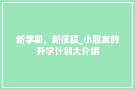 新学期，新征程_小朋友的开学计划大介绍