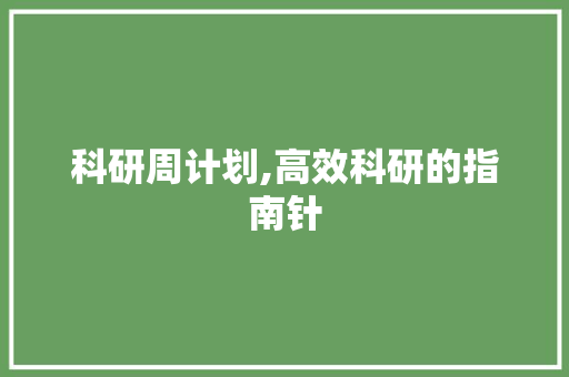 科研周计划,高效科研的指南针