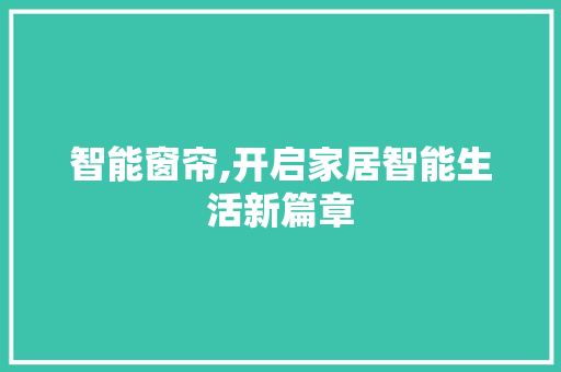 智能窗帘,开启家居智能生活新篇章