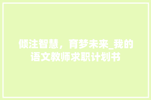 倾注智慧，育梦未来_我的语文教师求职计划书
