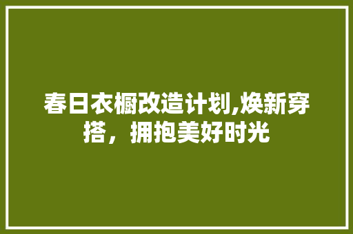 春日衣橱改造计划,焕新穿搭，拥抱美好时光