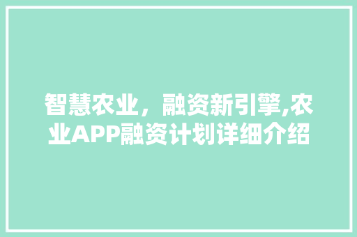 智慧农业，融资新引擎,农业APP融资计划详细介绍