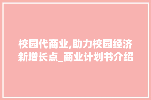校园代商业,助力校园经济新增长点_商业计划书介绍