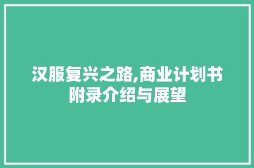 汉服复兴之路,商业计划书附录介绍与展望