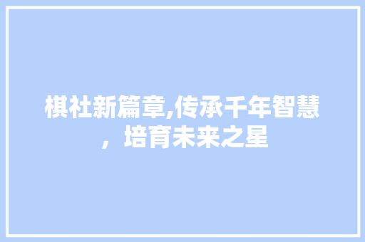 棋社新篇章,传承千年智慧，培育未来之星 国学经典