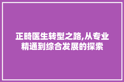 正畸医生转型之路,从专业精通到综合发展的探索