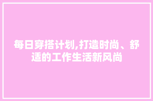 每日穿搭计划,打造时尚、舒适的工作生活新风尚