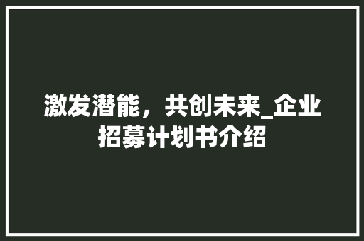 激发潜能，共创未来_企业招募计划书介绍