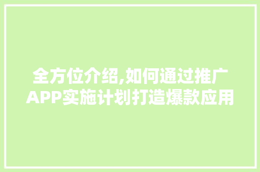 全方位介绍,如何通过推广APP实施计划打造爆款应用 国学经典