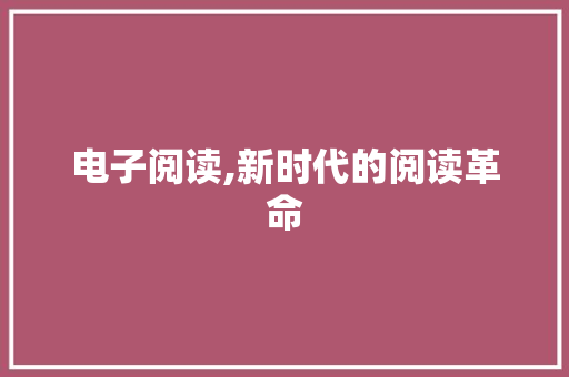 电子阅读,新时代的阅读革命