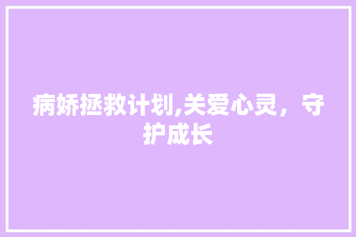 病娇拯救计划,关爱心灵，守护成长
