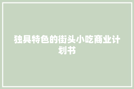 独具特色的街头小吃商业计划书