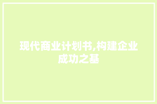 现代商业计划书,构建企业成功之基 个人简历