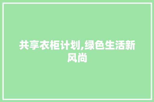 共享衣柜计划,绿色生活新风尚