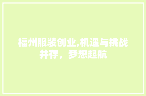 福州服装创业,机遇与挑战并存，梦想起航