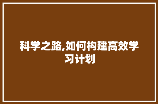 科学之路,如何构建高效学习计划