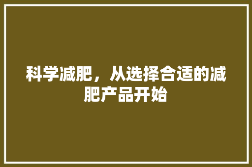 科学减肥，从选择合适的减肥产品开始