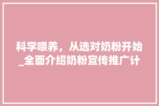 科学喂养，从选对奶粉开始_全面介绍奶粉宣传推广计划