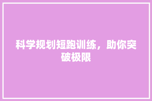 科学规划短跑训练，助你突破极限
