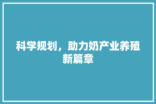科学规划，助力奶产业养殖新篇章