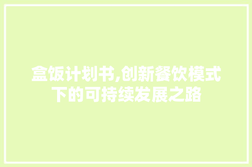 盒饭计划书,创新餐饮模式下的可持续发展之路