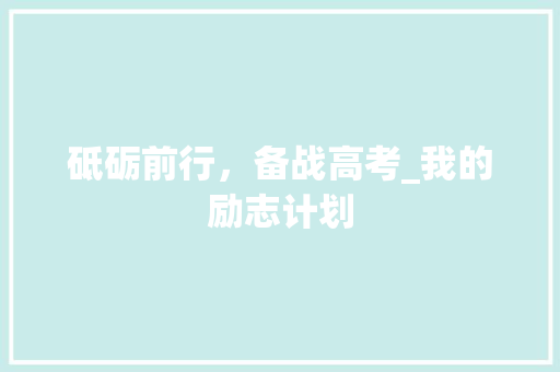 砥砺前行，备战高考_我的励志计划