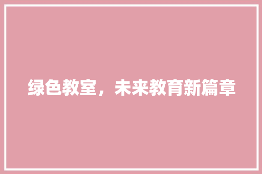 绿色教室，未来教育新篇章